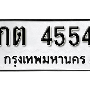 ทะเบียน 4554  ทะเบียนมงคล 4554  – กต 4554  เลขทะเบียนสวย ให้โชค จากกรมขนส่ง
