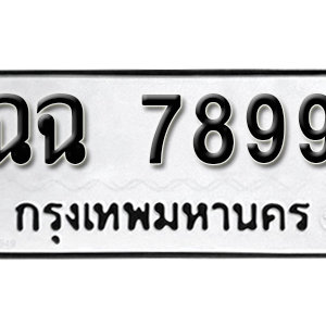 ทะเบียน 7899  ทะเบียนมงคล 7899  – ฉฉ 7899  เลขทะเบียนสวย ( รับจองทะเบียน 7899 )