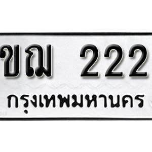ทะเบียน 2225  ทะเบียนมงคล 2225  – 2ขฌ 2225  เลขทะเบียนสวย ( รับจองทะเบียน 2225 )