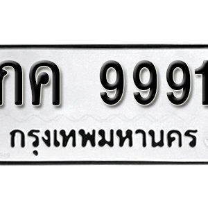 ทะเบียน 9991  ทะเบียนมงคล 9991  – กค 9991  ทะเบียนนำโชค ( รับจองทะเบียน 9991 )