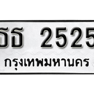 ทะเบียน 2525  ทะเบียนมงคล 2525  – ธธ 2525  เลขทะเบียน ให้โชค จากกรมขนส่ง