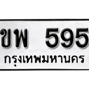 ป้ายทะเบียนรถ 595  ทะเบียนรถเลขมงคล 595 – ขพ 595 ( รับจองทะเบียน  595 ) จากกรมขนส่ง