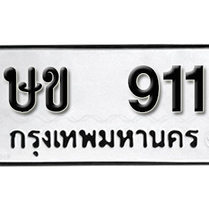 ป้ายทะเบียนรถ 911  ทะเบียนรถเลขมงคล 911 – ษข 911 ( รับจองทะเบียน  911 ) จากกรมขนส่ง