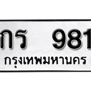 ป้ายทะเบียนรถ 981  ทะเบียนรถเลขมงคล 981  – กร 981 ( รับจองทะเบียน  981 ) จากกรมขนส่ง