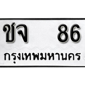 ทะเบียนรถ 86 ทะเบียนมงคล เลขนำโชค  - ชจ 86 จากกรมขนส่ง