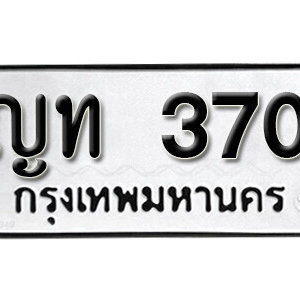 ทะเบียนรถ 370 ทะเบียนมงคล เลขนำโชค  - ญท 370 จากกรมขนส่ง