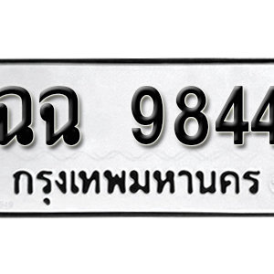 ทะเบียนรถ 9844 ทะเบียนมงคล เลขศาสตร์นำโชค  – ฉฉ 9844 จากกรมขนส่ง