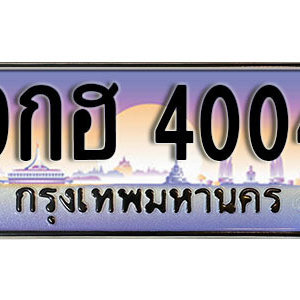 ทะเบียนรถ 4004 ทะเบียนสวย เลขประมูล – 9กฮ 4004 จากกรมขนส่ง