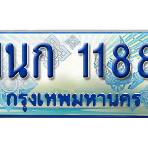 ทะเบียนรถตู้ 1188 ทะเบียนสวย เลขประมูล – 1นก 1188 จากกรมขนส่ง