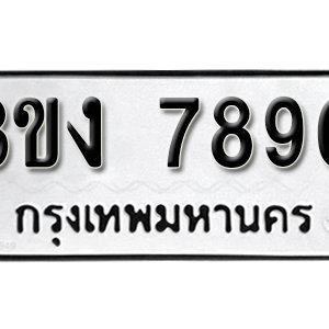 เลขทะเบียนรถ 7890 ทะเบียนเลขมงคล นำโชค  – 3ขง 7890 จากกรมขนส่ง