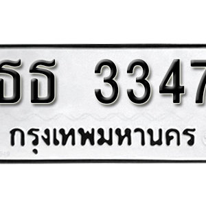 เลขทะเบียนรถ 3347  ทะเบียนมงคล เหมาะกับรถคุณ – ธธ 3347 จากกรมขนส่ง