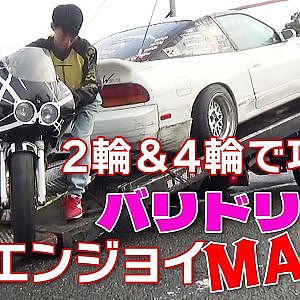 ドリフト ＆ バイク を１日で走りまくる バリドリ天国 レポート【新作】