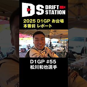 安全にいく!? 2025 D1GP 最終ラウンド お台場 本番前 松川選手