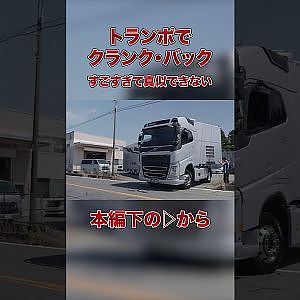 【一度は見ておきたいトランポ・ドラテク】クランクバック！！