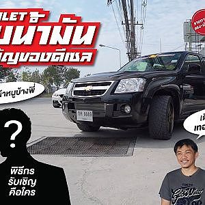 Chevrolet ถึงโรงงานจะจากไป แต่หัวใจไม่หยุดซิ่ง