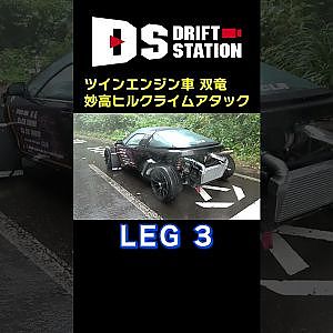 絶叫 連発  ツインエンジン車「双竜」 妙高 ヒルクライム 挑戦 #Shorts