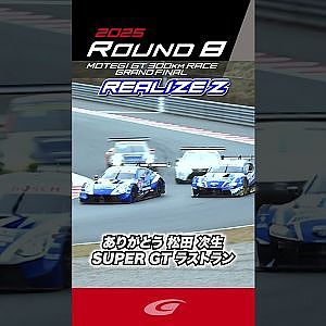 ありがとう 松田 次生 SUPER GT ラストラン リアライズコーポレーション ADVAN Z